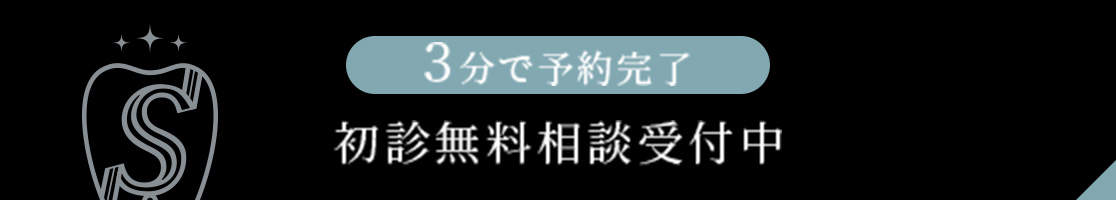 3分で予約完了。初診無料診断受付中