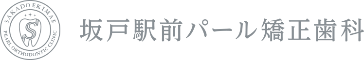 坂戸駅前パール矯正歯科