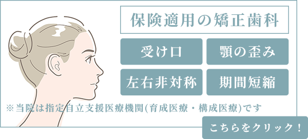 保険適用の矯正歯科