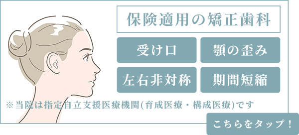 保険適用の矯正歯科