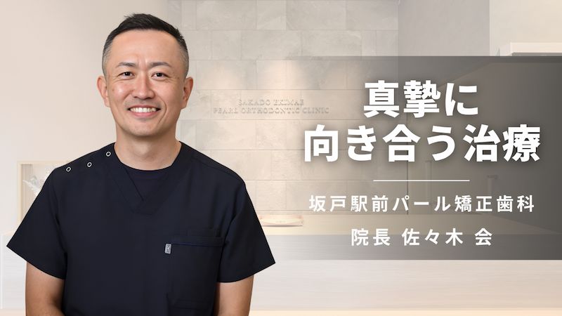 真摯に向き合う治療