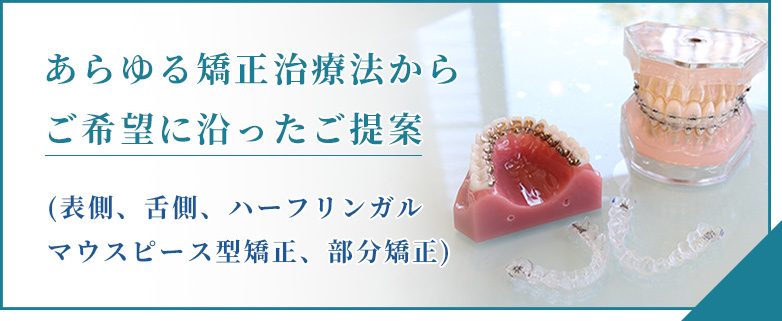 あらゆる矯正治療法からご希望に沿ったご提案